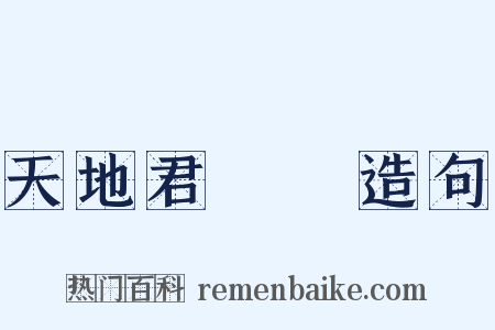 天地君親師造句是什么意思的图片
